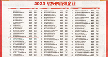 骚逼白虎肏屌权威发布丨2023绍兴市百强企业公布，长业建设集团位列第18位
